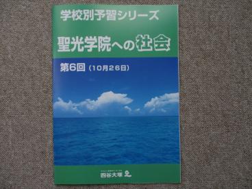 四谷大塚 学校別予習シリーズ 聖光学院への社会 サピックス 日能研