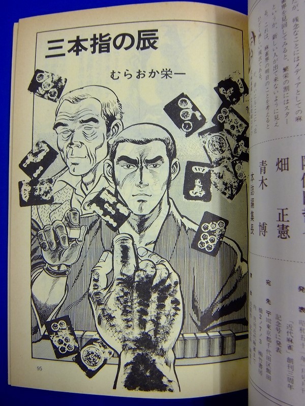E19【 麻雀雑誌 】別冊近代麻雀 麻雀研究 ジャンケン 1975年9月号 寺内