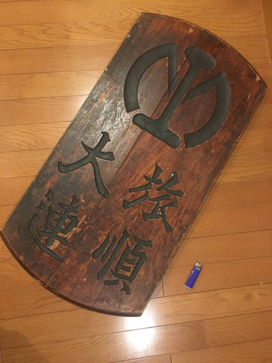 46－「満鉄社章・旅順・大連文字入り 木製特大看板」＞昭和レトロ