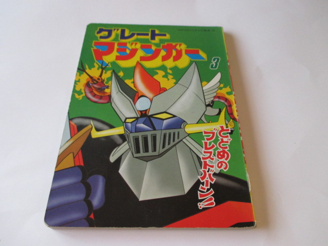 ひかりのくにテレビ絵本 グレートマジンガー3 漫画 【公式通販】