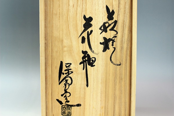 美品大和保男⁄萩焼⁄花瓶⁄共箱⁄共布⁄陶歴⁄非常に美しい作品 大和保男