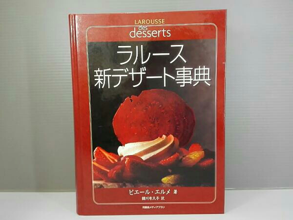 ピエールエルメ ラルース新デザート事典 Amazon.co.jp: ラルース新