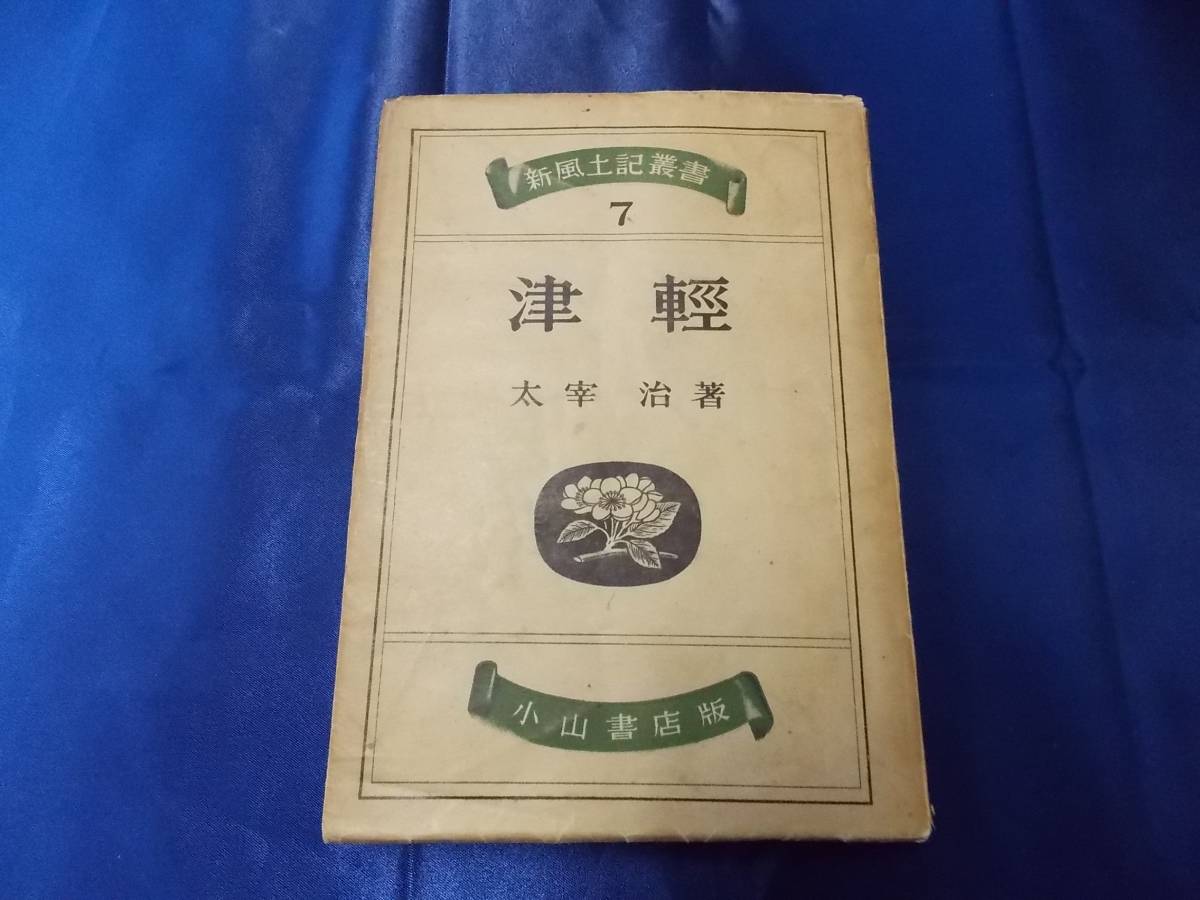本 太宰治 『津軽』 小山書店 昭和19年 初出 初刊 初版