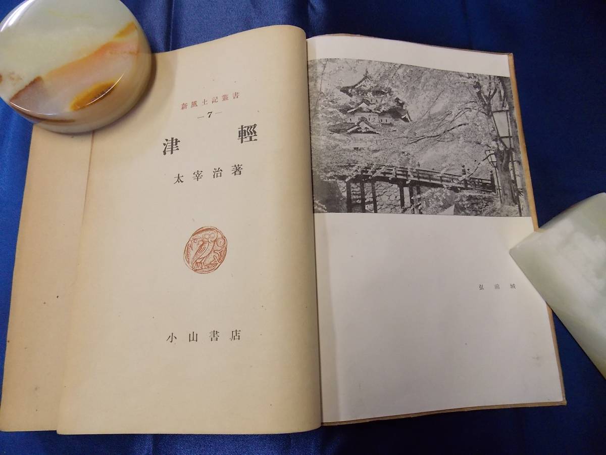 本 太宰治 『津軽』 小山書店 昭和19年 初出 初刊 初版
