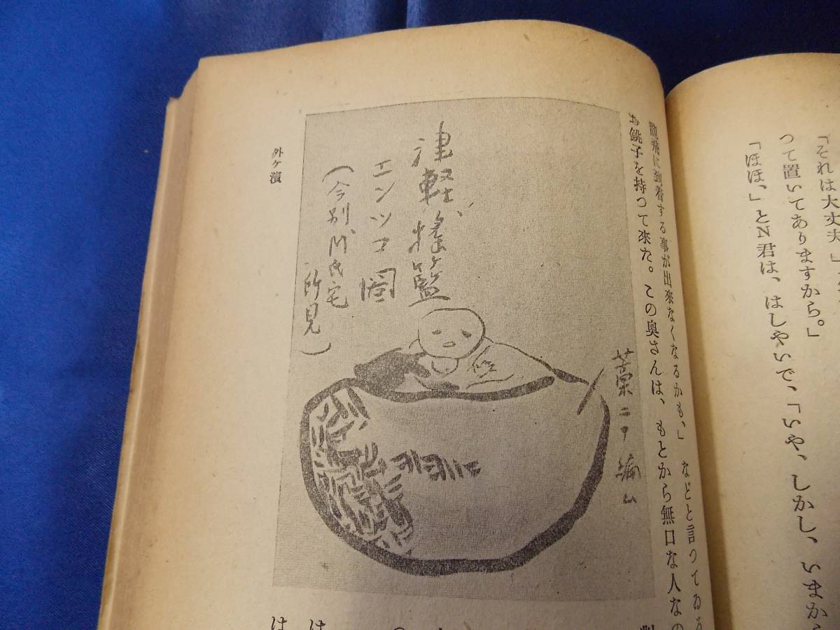 太宰治 『津軽』 小山書店 昭和19年 初出 初刊 初版 本 太宰治 『津軽』 小山書店 昭和19年 初出 初刊 初版