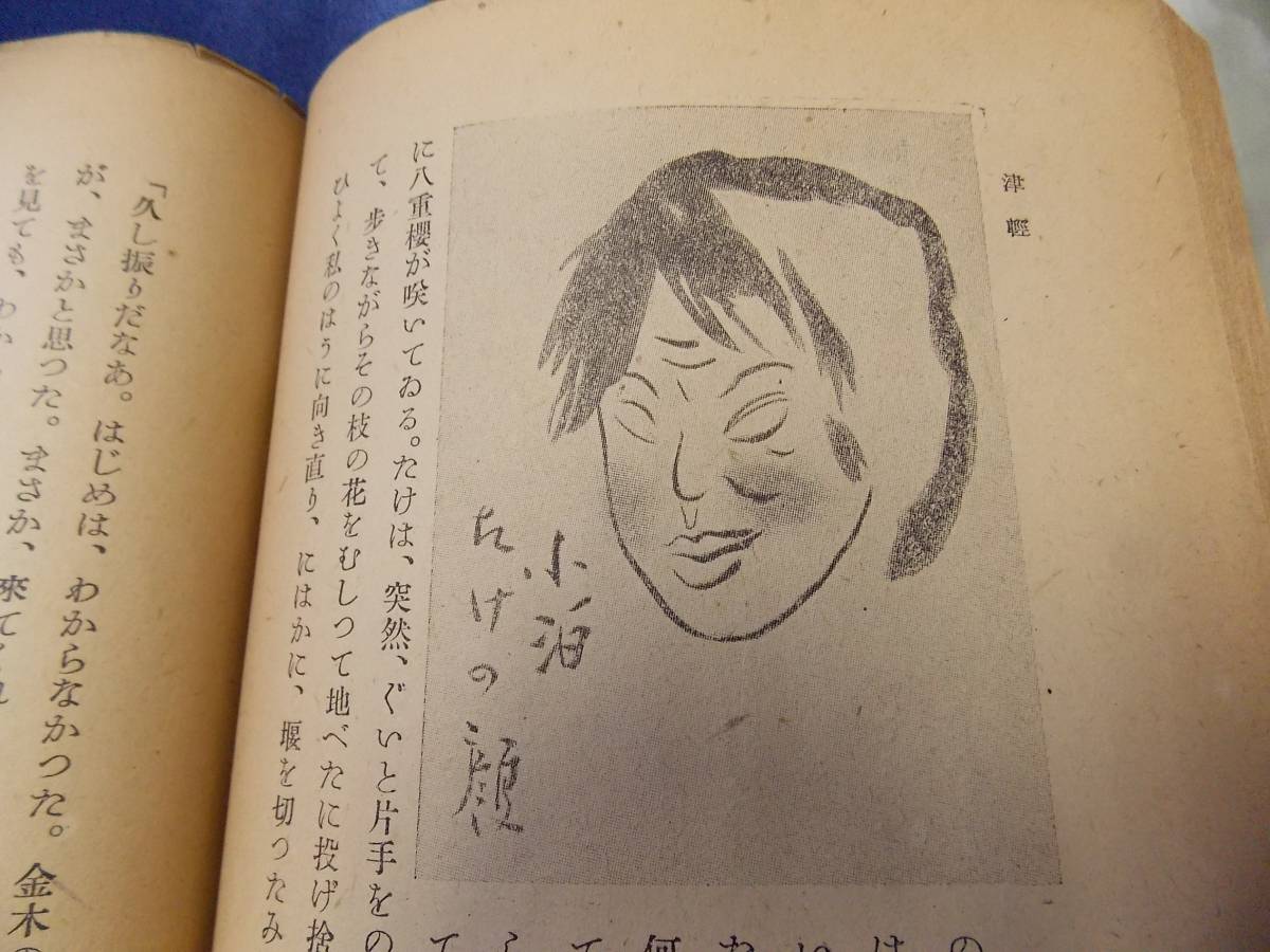 本 太宰治 『津軽』 小山書店 昭和19年 初出 初刊 初版