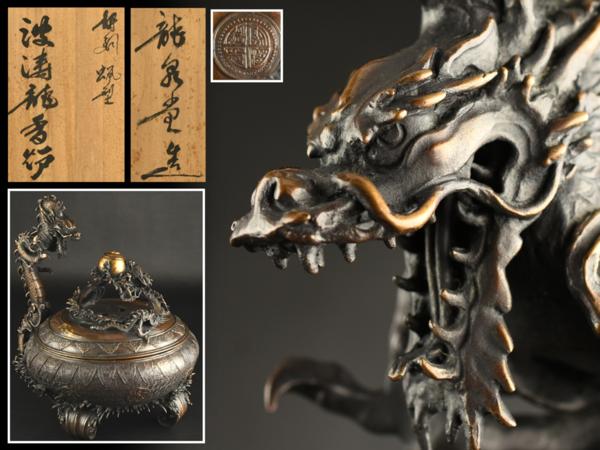 古多】龍泉堂 雲松造 蝋型鋳銅 波涛龍大型香炉◇