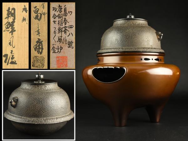 古多】釜師 畠春斎造 切合釜添 唐銅朝鮮風炉◇茶道具/古美術/共箱 釜