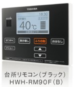 エコキュート 東芝 HWH-RM91F(B) ３シリーズ用 光タッチ浴室リモコン ブラック 新品未使用 RA665