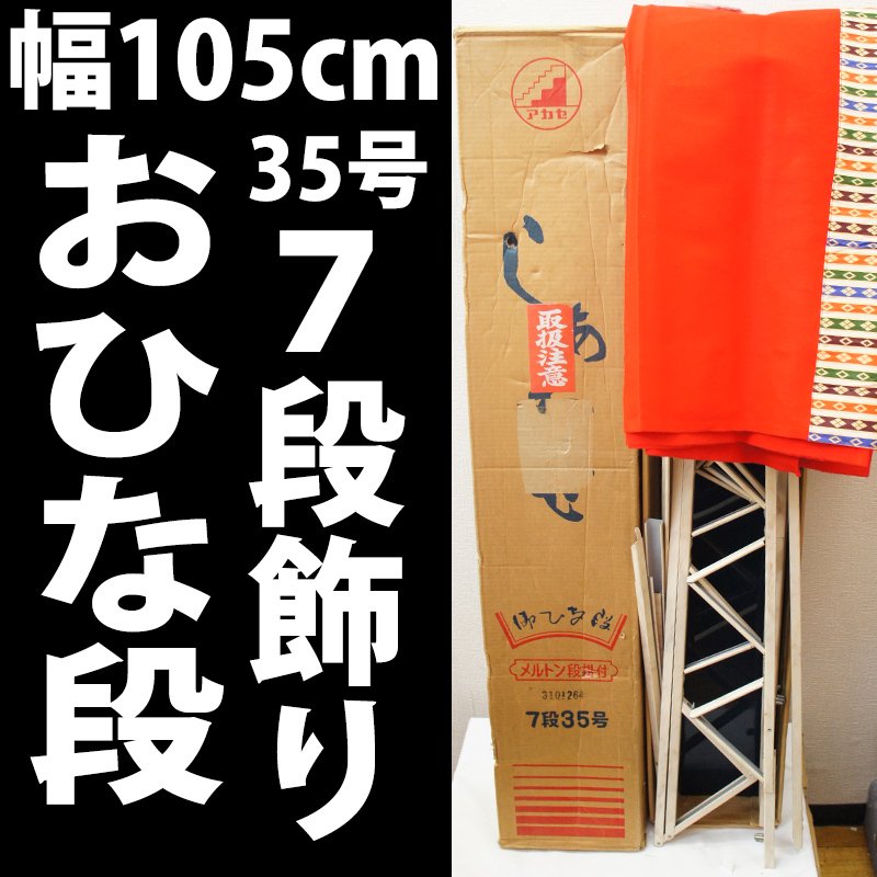 楽天市場】雛人形 7段 35号の通販 お雛段 スチール段 35号