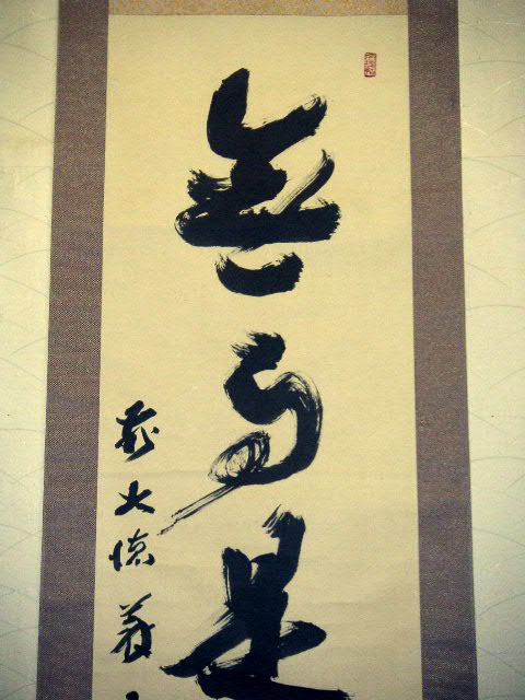 2974 上田義山 「羅しく」 剛山極箱 肉筆 掛軸 大徳寺 2974 上田義