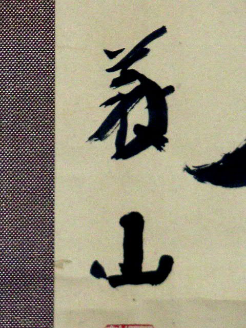 2974 上田義山 「羅しく」 剛山極箱 肉筆 掛軸 大徳寺 2974 上田義
