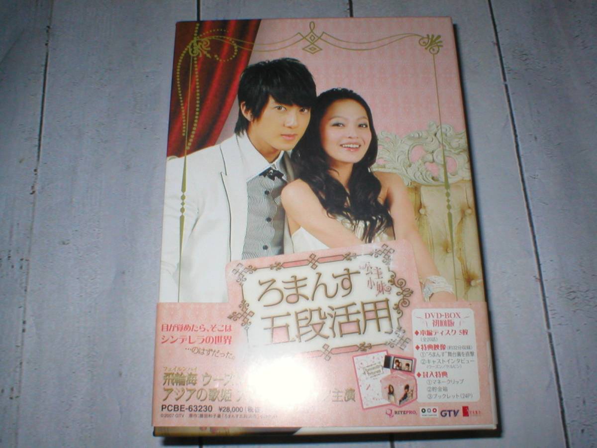 ★DVD6枚組【ろまんす五段活用 DVD-BOX 初回版】アンジェラ・チャン ウーズン