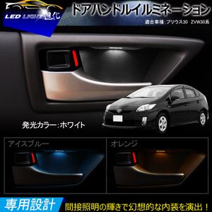『FLD0100』【トヨタ プリウス30系/プリウスα40系 インサイド ドアハンドル LEDイルミネーション 白/ホワイト】無加工カプラーON