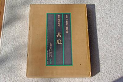 本 【希少】日本庭園集成 茶庭 小学館 写真集 大型本 古書