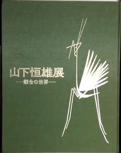 美術品　金属工芸　山下恒雄作　ブロンズレリーフ 山下恒雄のYahoo!オークション(旧ヤフオク!)の相場・価格を見る｜Yahoo