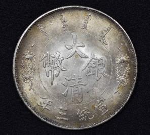 時代古錢 中國 宣統三年 大清銀幣 壹圓 反龍 銀貨 銀幣