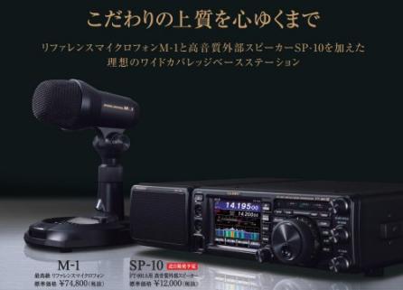 SP10 ヤエスFT-991/A用外部スピーカー