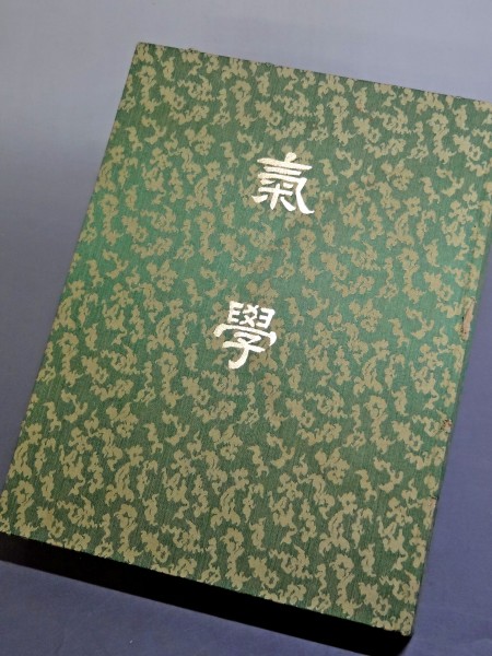 値下げ！】【非売品】大成閣出版部 松本澣聖監修「気学/氣学/氣學