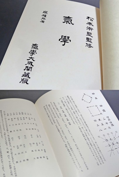 (大型本) 氣學 大成閣　松本澣聖 値下げ！】【非売品】大成閣出版部 松本澣聖監修「気学/氣学/氣學