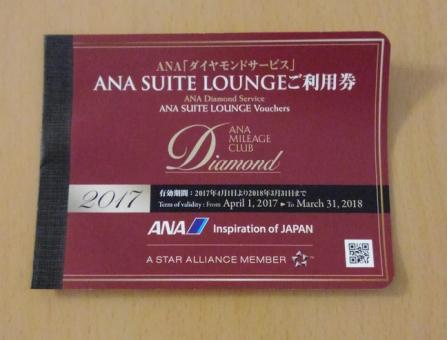 ANA　スイートラウンジ利用券（2018/3/31まで）