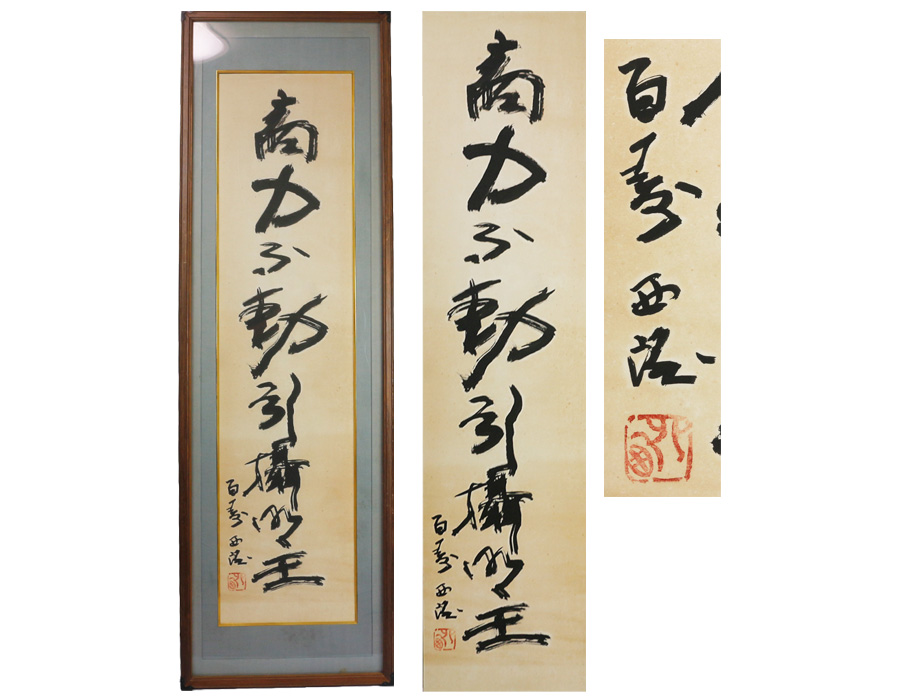 j 岡田茂吉「円満具足」扁額自観 工芸画 一行書 書 世界救世教 岡田