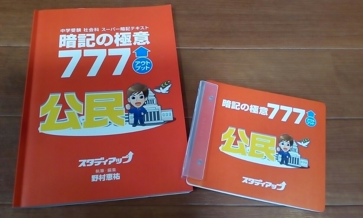 最新版、貴重】 中学受験 社会科 スーパー暗記テキスト 暗記の極意777