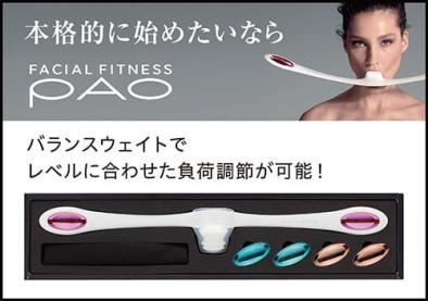 フェイシャルフィットネスPAOパオ 7モデル PAO MTG Facial Seven