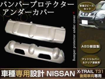 エクストレイル T31 バンパー プロテクター アンダー カバー 2P 【公式