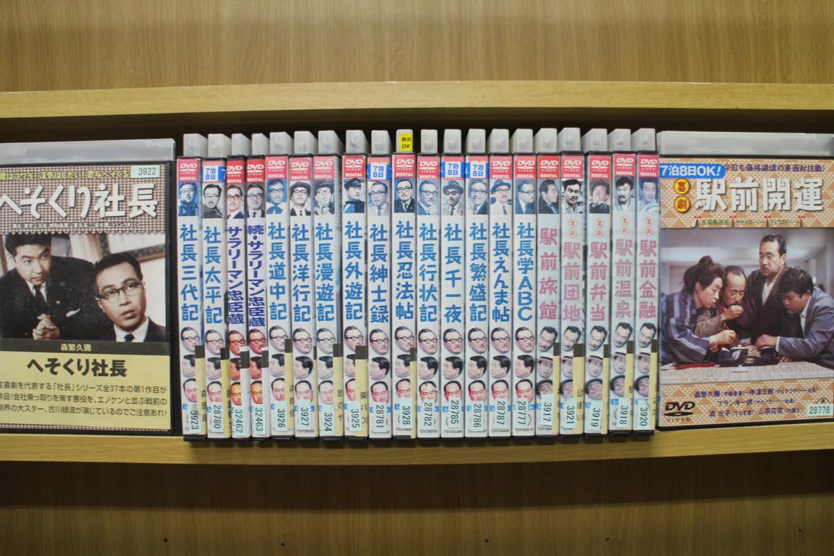 DVD 森繫久彌主演 社長シリーズ +駅前シリーズ 計22本セット レンタル落ち ZU354