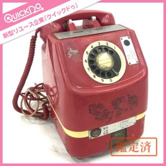 赤電話のYahoo!オークション(旧ヤフオク!)の相場・価格を見る｜Yahoo