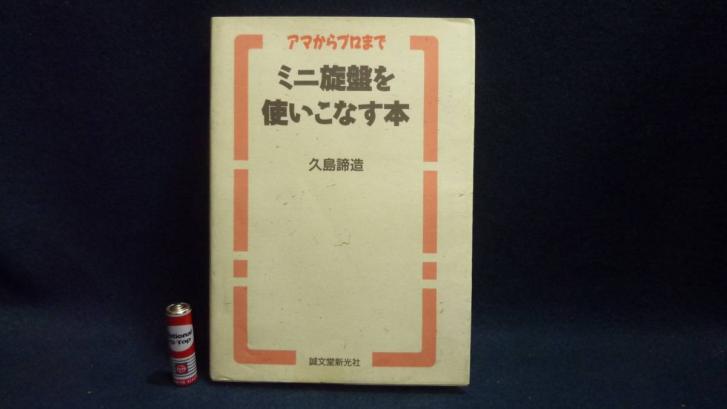 ミニ旋盤を使いこなす本 アマからプロまで | 諦造 応用編: 久島 |本