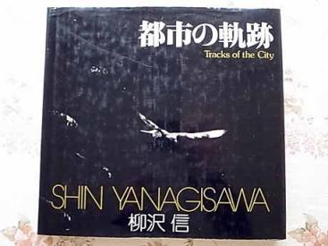 30763/柳沢信 都市の軌跡 ソノラマ写真選書26 1979年 初版