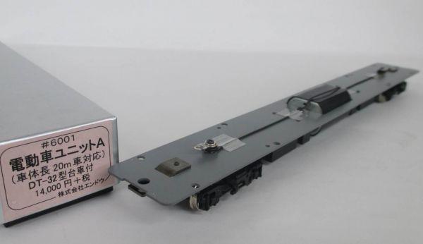 エンドウ 電動車ユニットA (車体長20m車対応) DT-32 型台車付 #6001 -