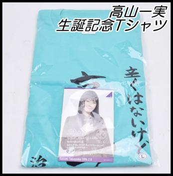 未使用 乃木坂46 高山一実 生誕記念Tシャツ Lサイズ 2018年2月度