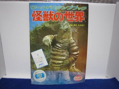 ☆円谷プロ ワールドスタンプブック 怪獣の世界 ウルトラセブン