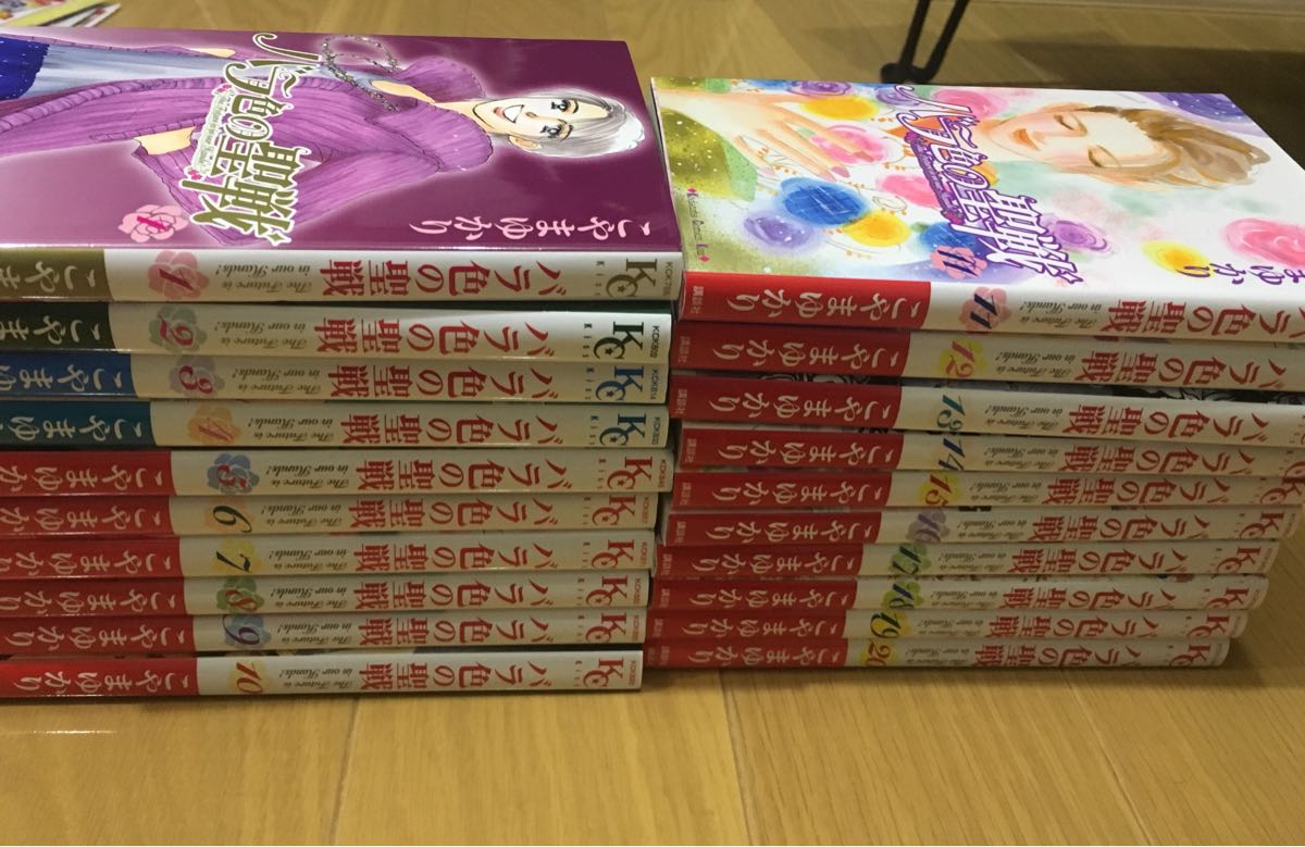バラ色の聖戦 1-20巻 全巻セット バラ色の聖戦 こやまゆかり [1-