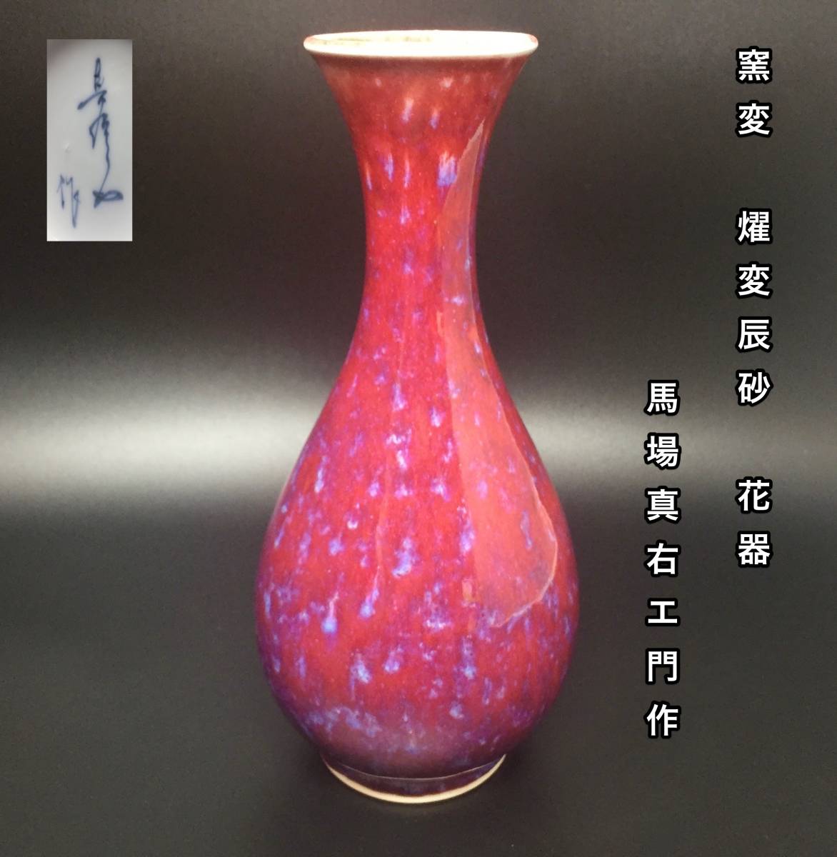 有田焼 真右ェ門窯 箱付 壺 馬場真右衛門 辰砂花瓶 真 有田焼 真右ェ門窯 箱付 壺 馬場真右衛門 辰砂花瓶 真