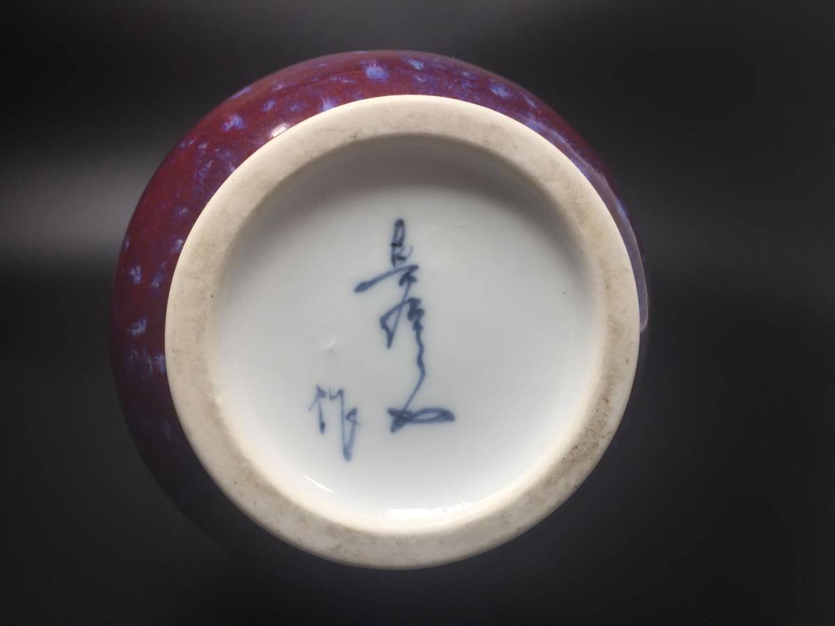 有田焼 真右ェ門窯 箱付 壺 馬場真右衛門 辰砂花瓶 真 有田焼 真右ェ門窯 箱付 壺 馬場真右衛門 辰砂花瓶 真