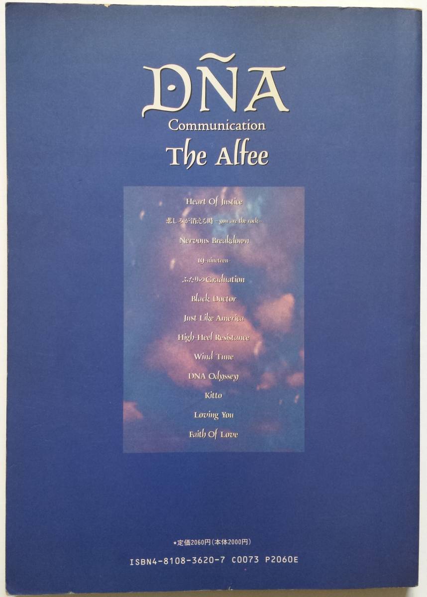 DNA バンドスコア 楽譜 ALFEE アルフィー communication the alfee