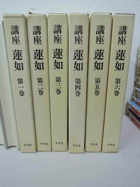♪♪ 講座 蓮如 全6巻 平凡社 ♪♪ 講座 蓮如 全六巻