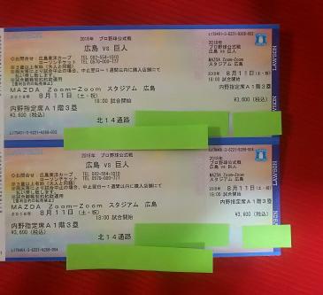 カープ 巨人戦 8月11日チケット_1