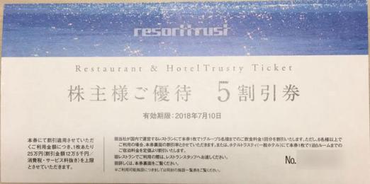送料無料】リゾートトラスト 株主優待券 5割引券（50%OFF） 2018