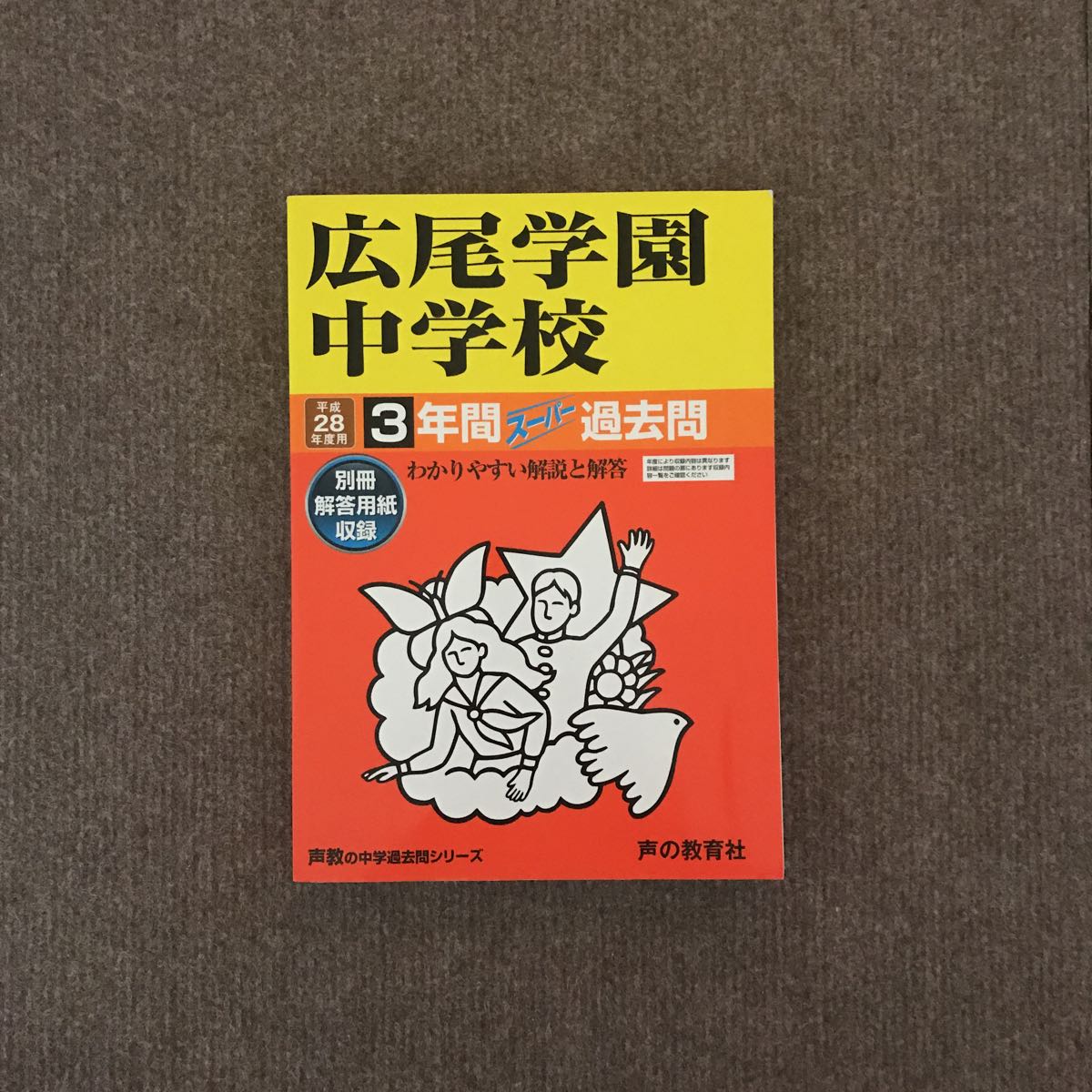 広尾学園中学校 平成28年度用の通販 by チョコ