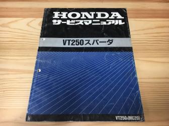 VT250 スパーダ MC20 サービスマニュアル 整備 メンテナンス カスタム