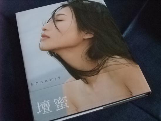 ☆【1円スタート】【直筆サイン】壇蜜 写真集 あなたに祈りを 初版