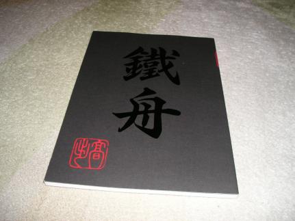 ■山岡鐵舟　全生庵所蔵文化財　図録■山岡鉄舟