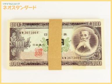 1円～板垣退助 百円札 90枚以上 100円紙幣 連番 ピン札