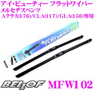 BELLOF MFW102 アイ ビューティー フラットワイパー メルセデスベンツ Aクラス(176)/CLA(117)/GLA(156)専用撥水ワイパーブレード 2本入り