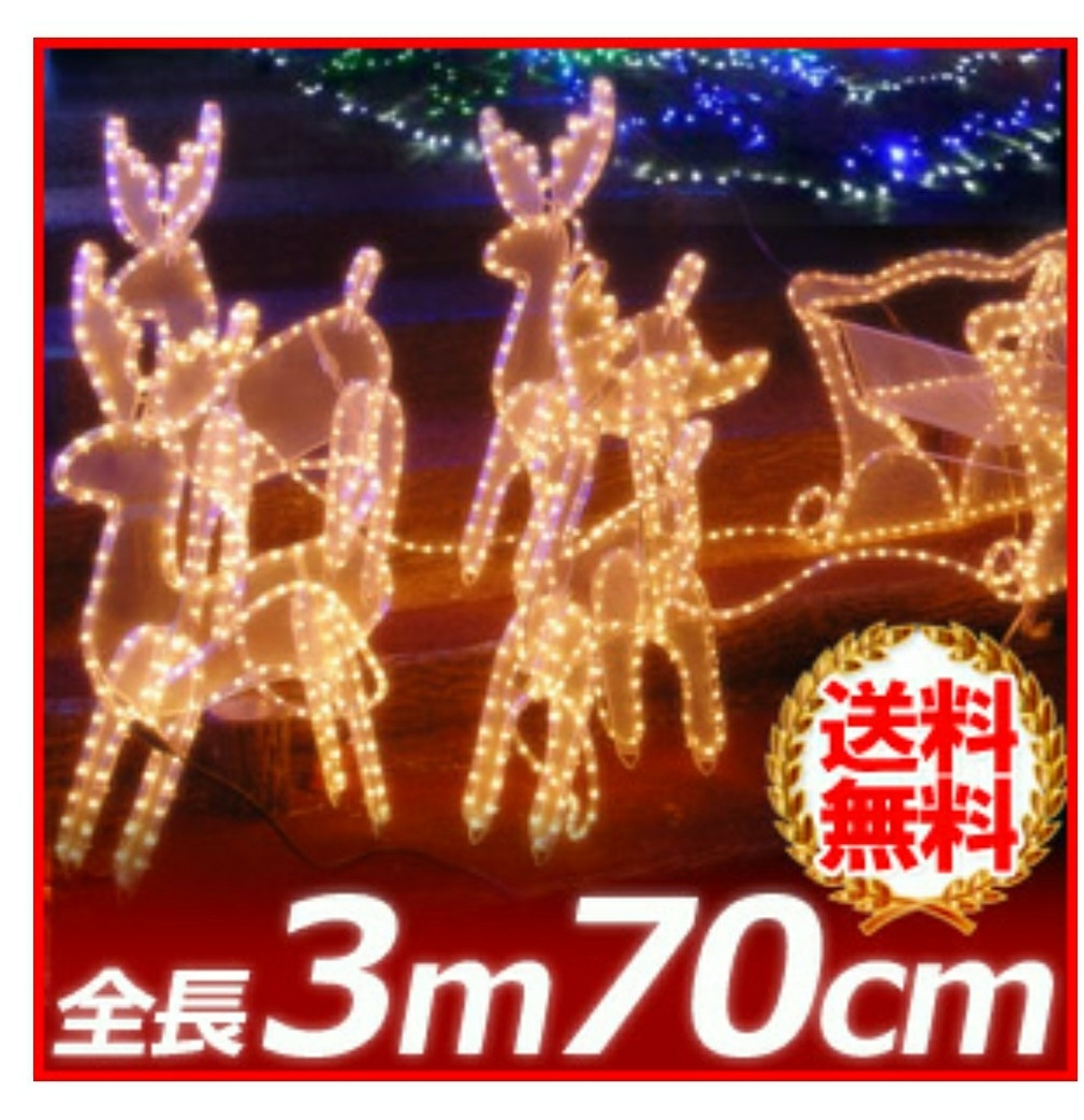 イルミネーション トナカイとソリ ライト led 飾り イルミネーション_